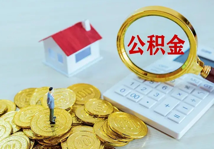 广元离开怎么取公积金（离开一个城市取走住房公积金）